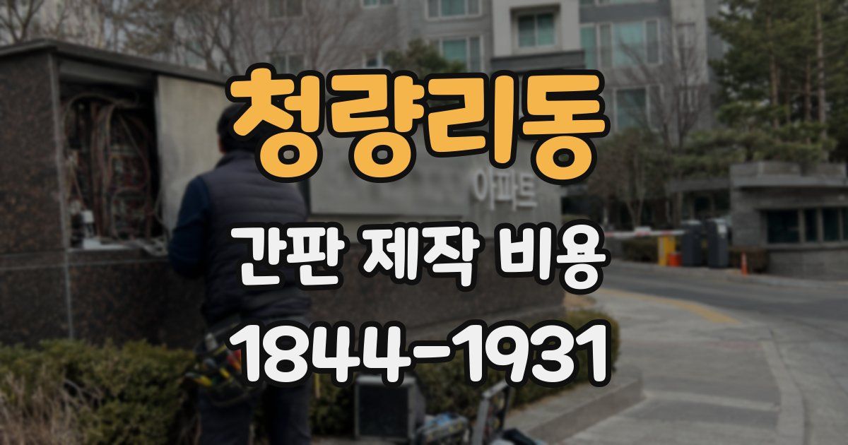 청량리동 간판 제작 비용