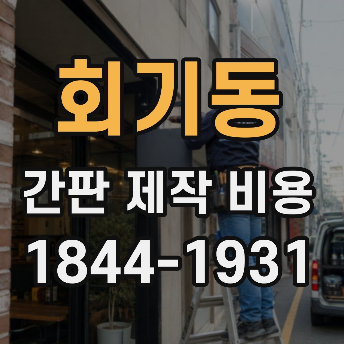 회기동 간판 제작 비용