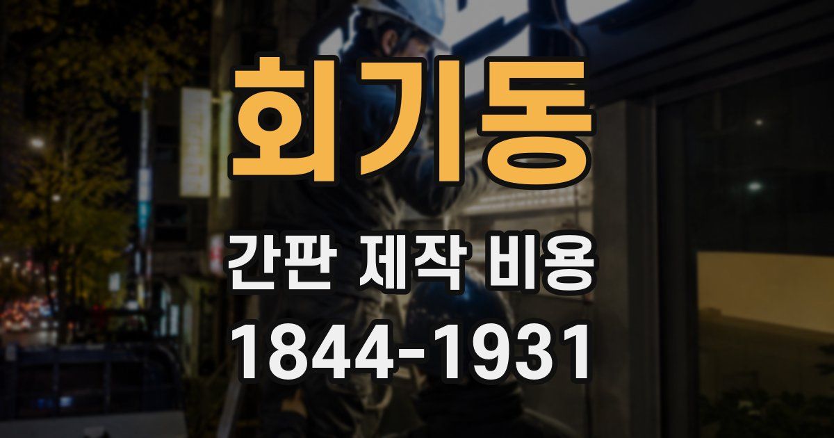 회기동 간판 제작 비용