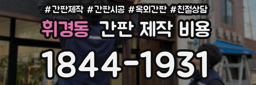 휘경동 간판 제작 비용