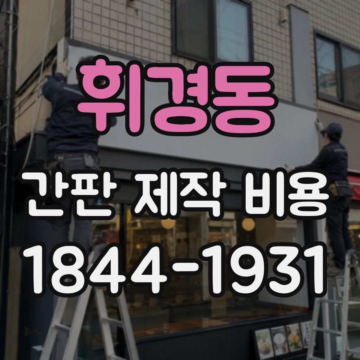 휘경동 간판 제작 비용