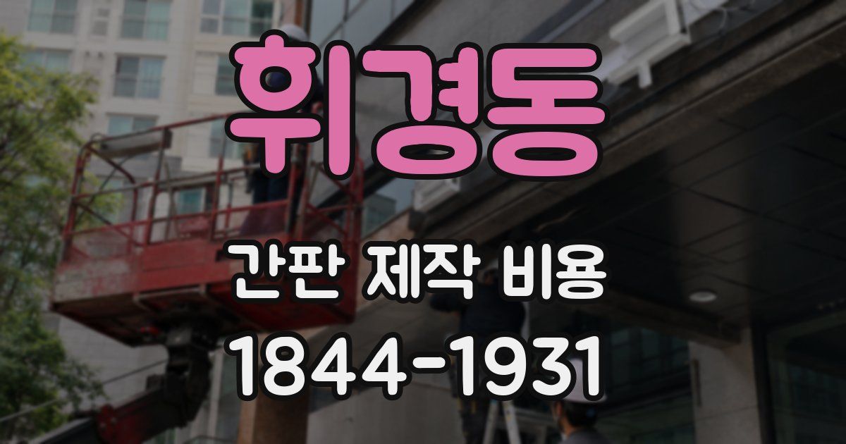 휘경동 간판 제작 비용