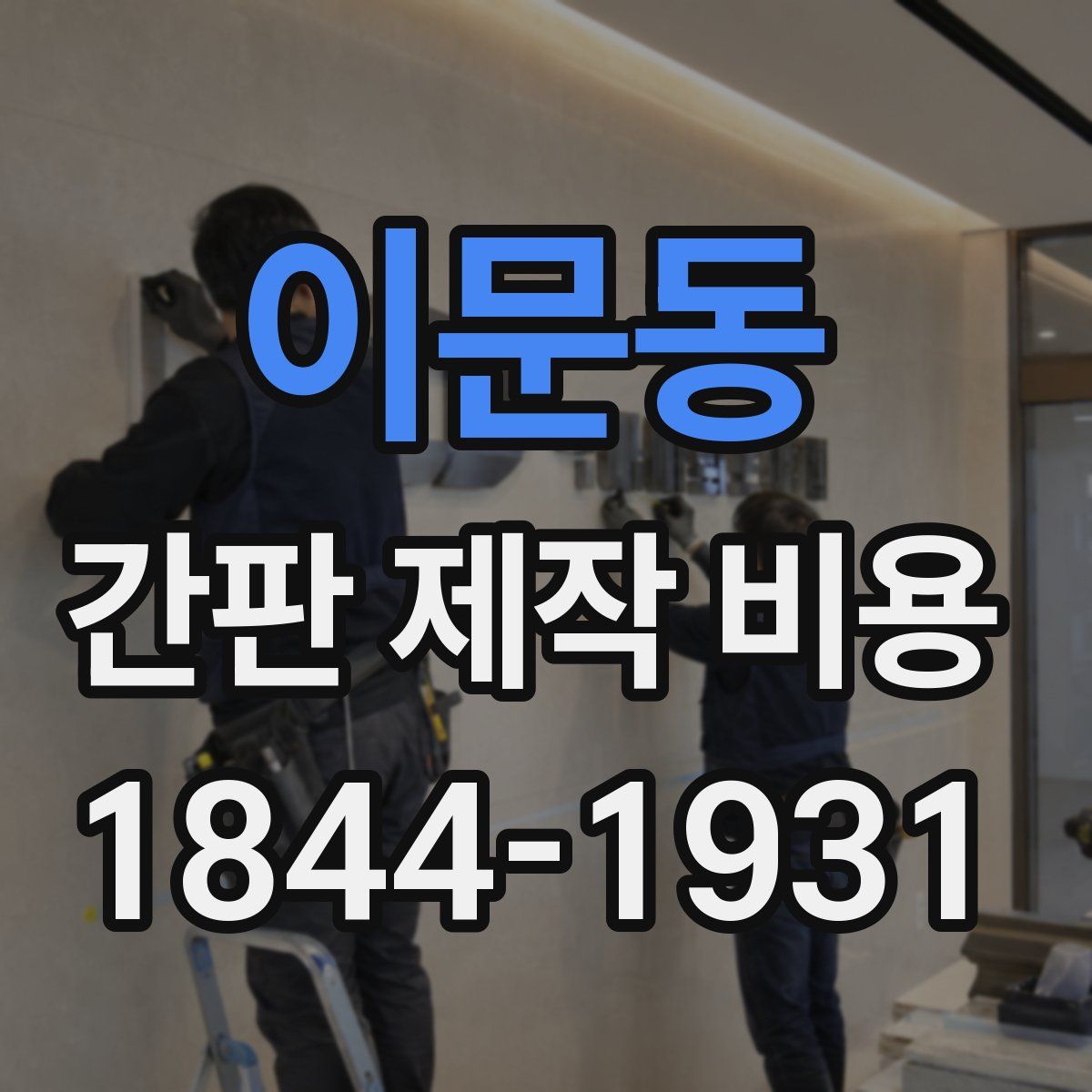 이문동 간판 제작 비용