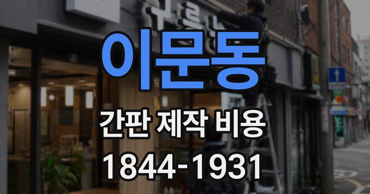 이문동 간판 제작 비용