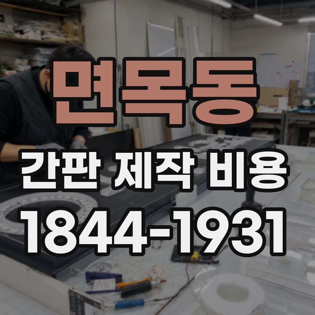 면목동 간판 제작 비용