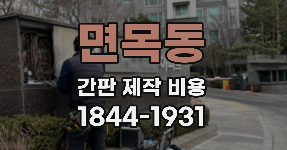 면목동 간판 제작 비용
