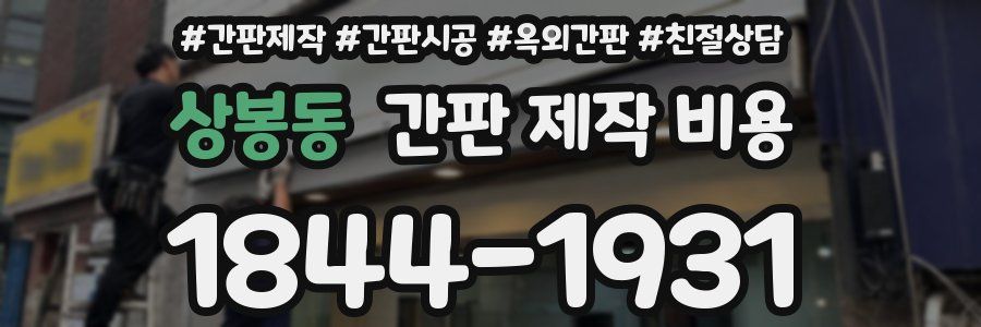 상봉동 간판 제작 비용