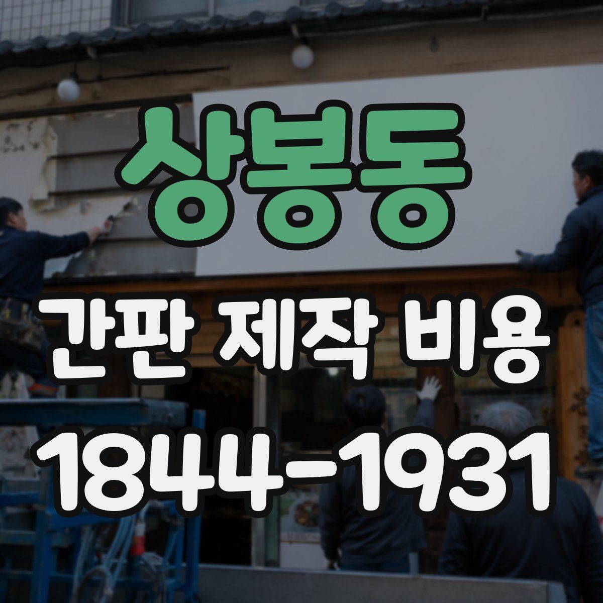 상봉동 간판 제작 비용