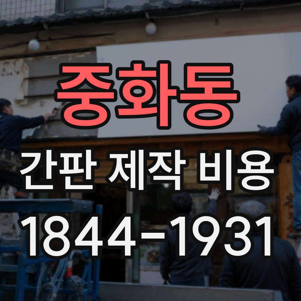 중화동 간판 제작 비용
