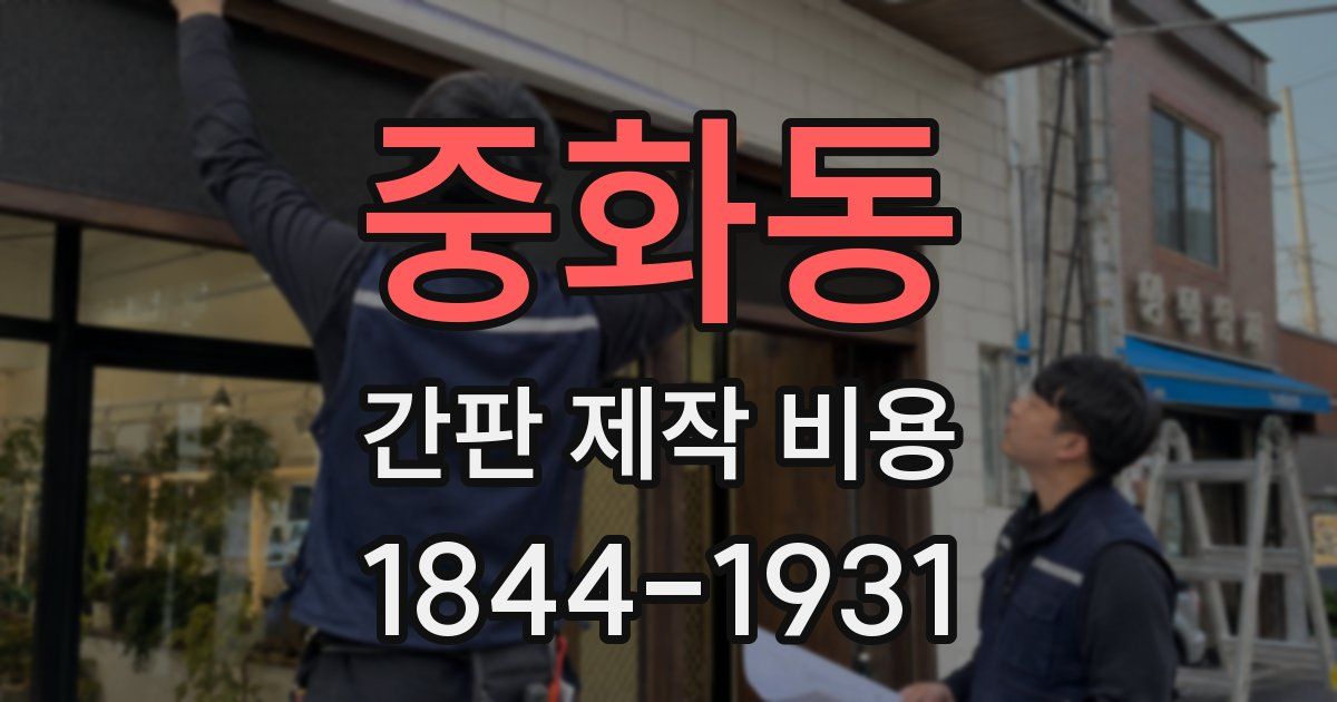 중화동 간판 제작 비용
