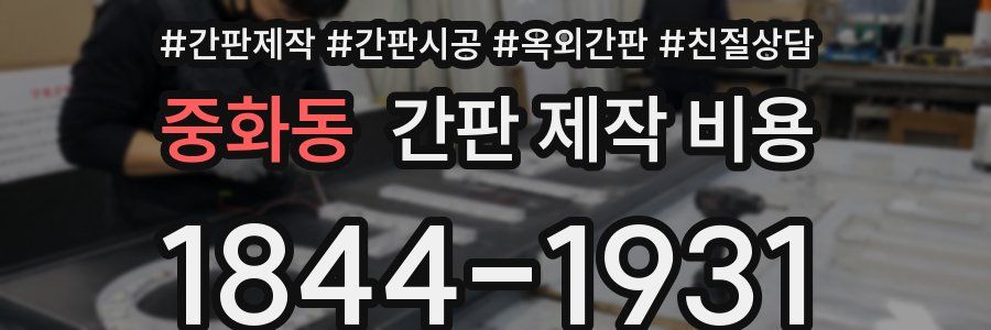 중화동 간판 제작 비용
