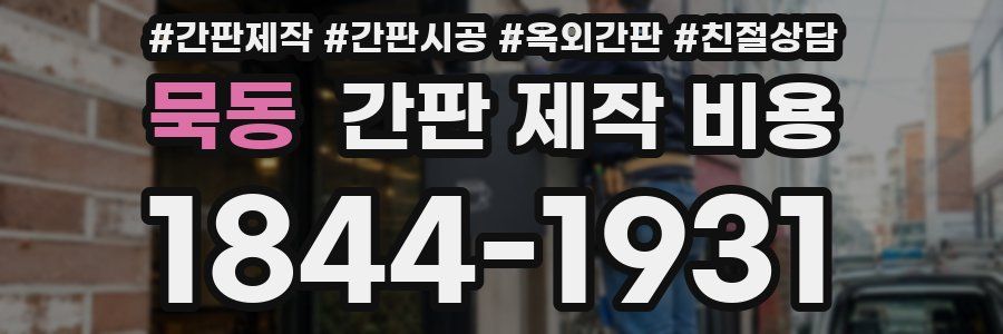 묵동 간판 제작 비용