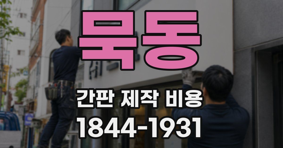 묵동 간판 제작 비용