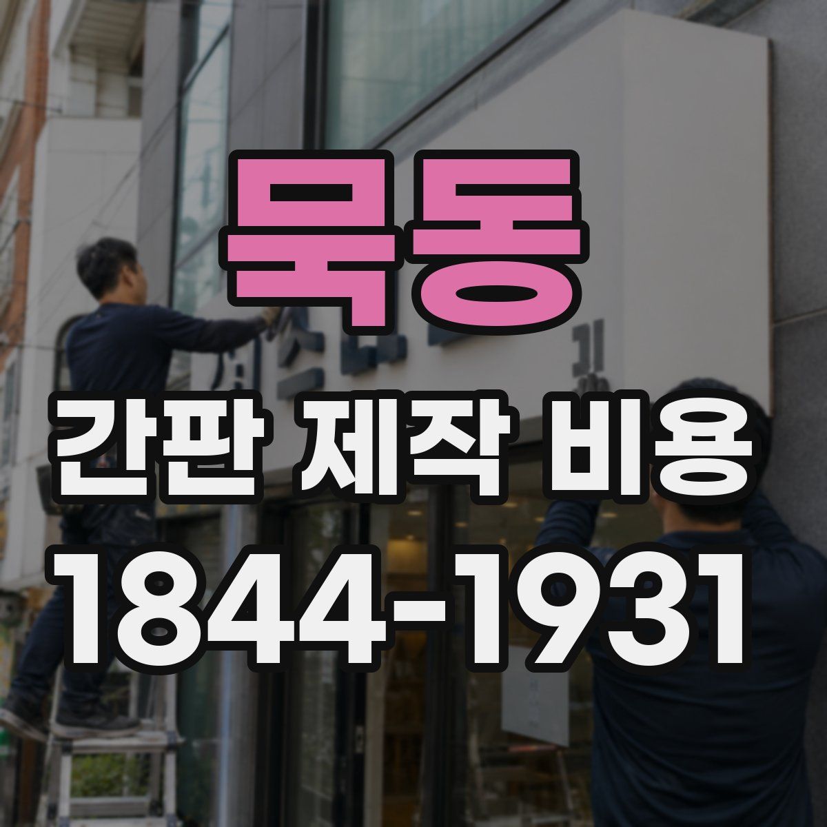 묵동 간판 제작 비용