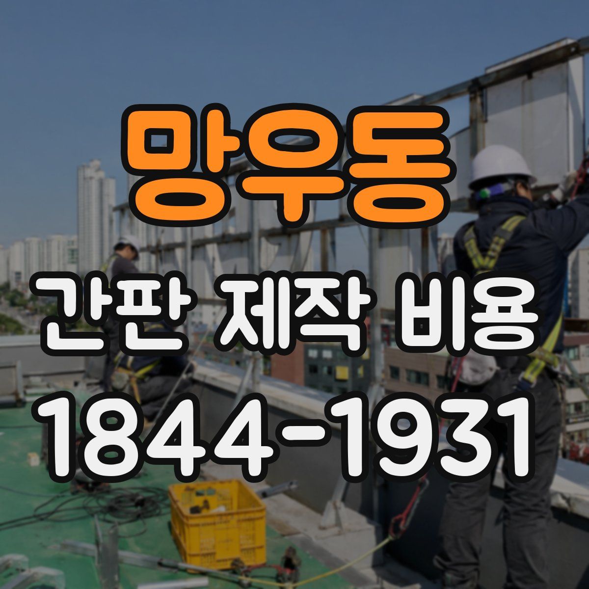 망우동 간판 제작 비용