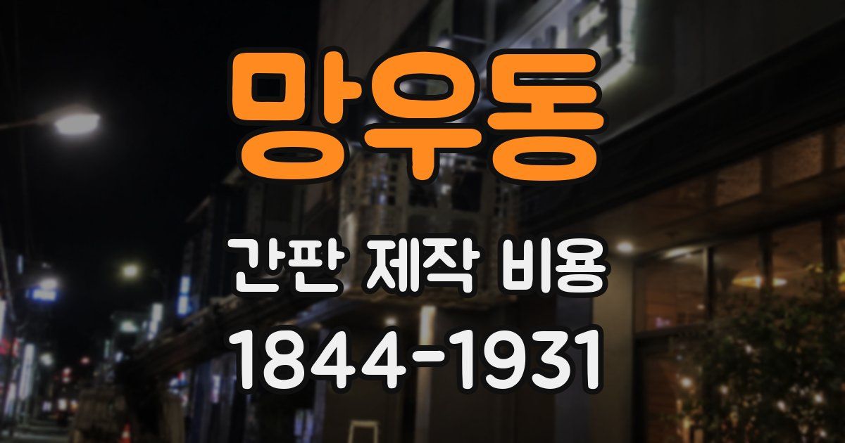 망우동 간판 제작 비용