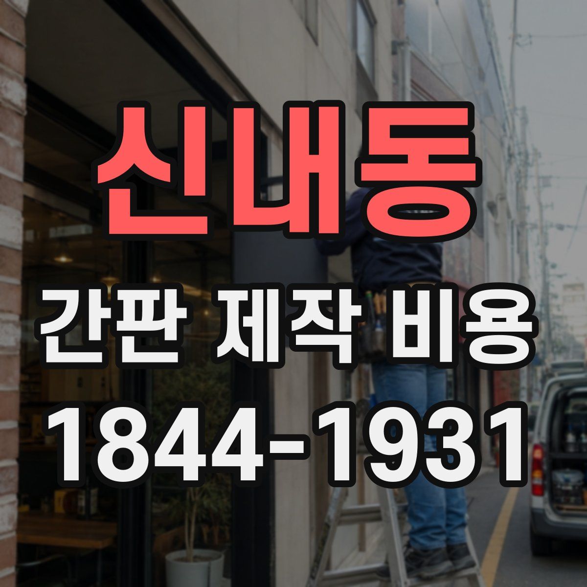 신내동 간판 제작 비용