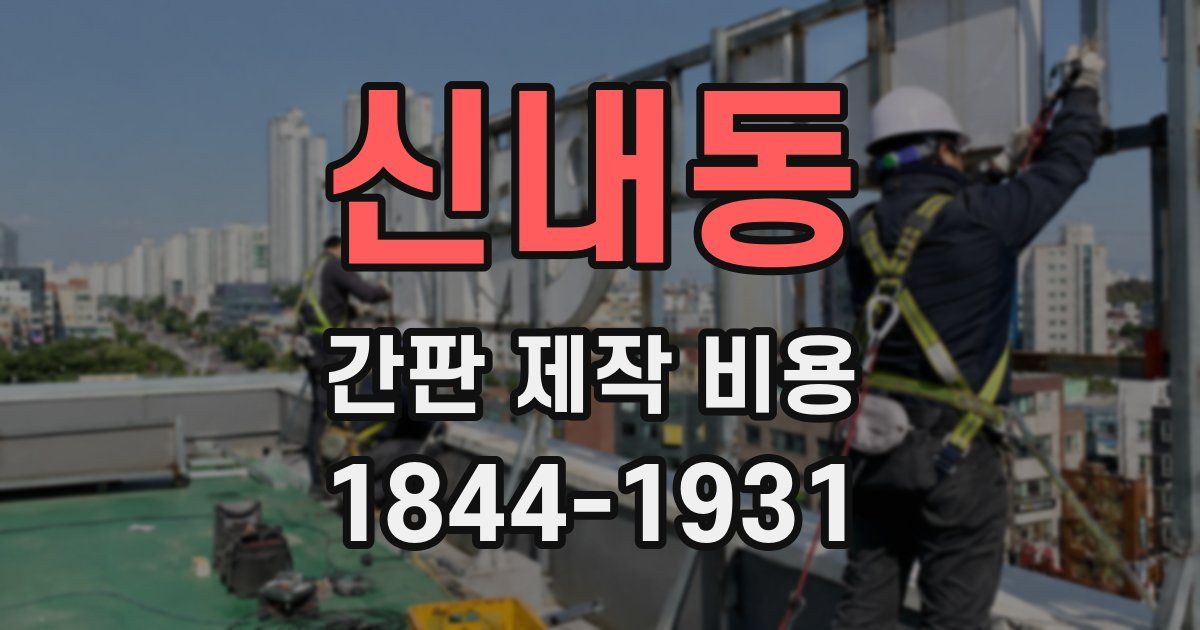 신내동 간판 제작 비용