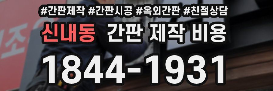 신내동 간판 제작 비용