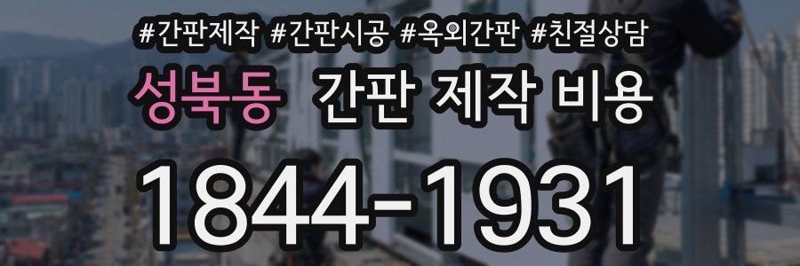 성북동 간판 제작 비용