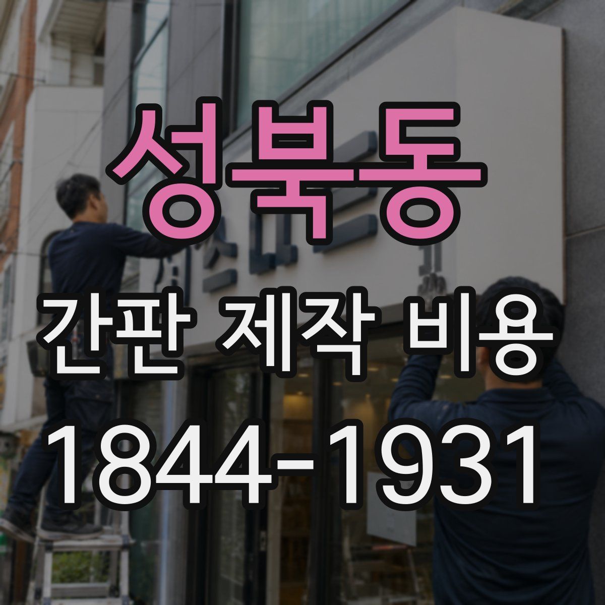 성북동 간판 제작 비용
