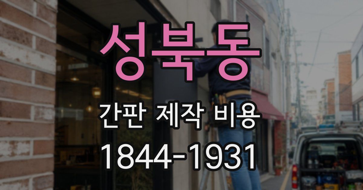 성북동 간판 제작 비용