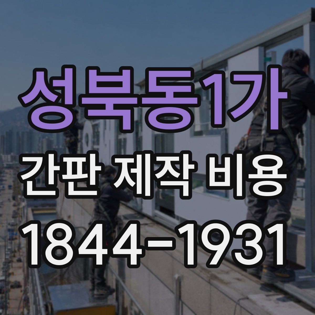성북동1가 간판 제작 비용