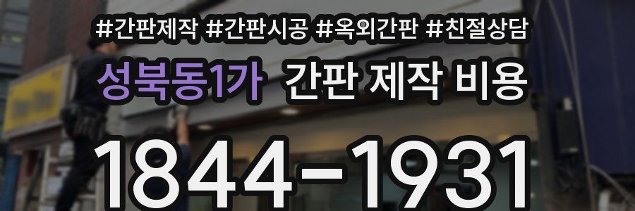 성북동1가 간판 제작 비용