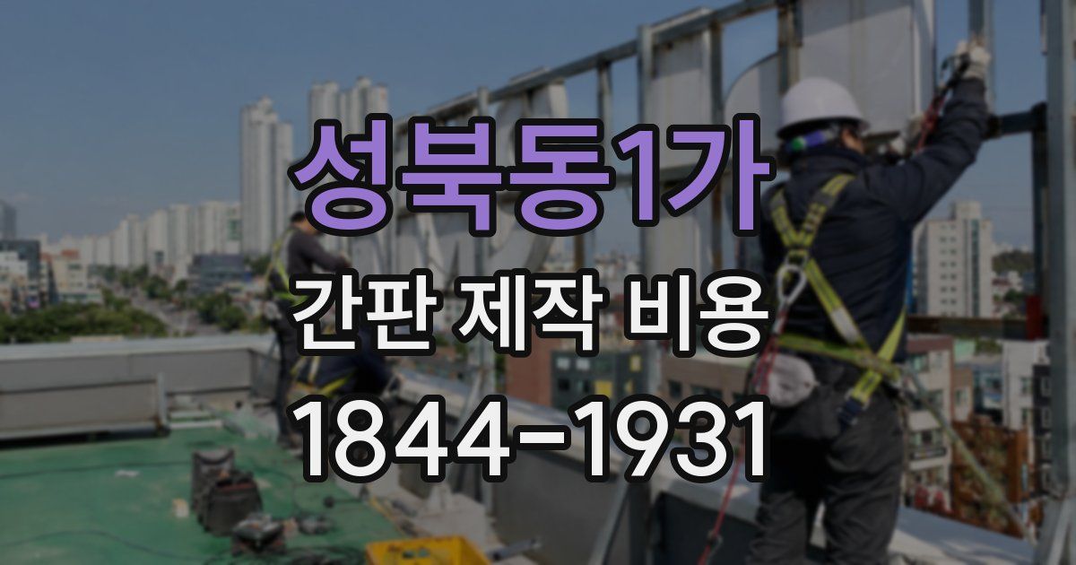 성북동1가 간판 제작 비용