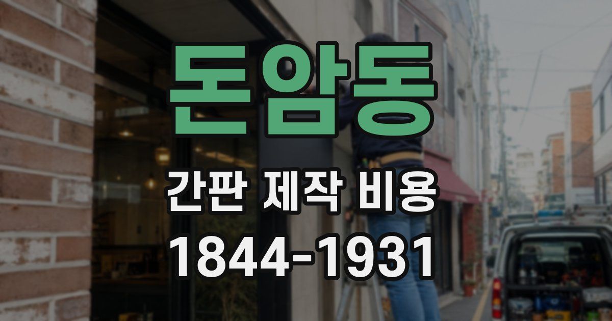 돈암동 간판 제작 비용
