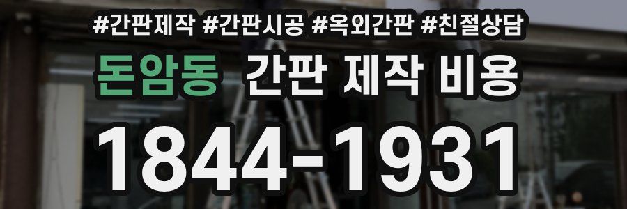 돈암동 간판 제작 비용