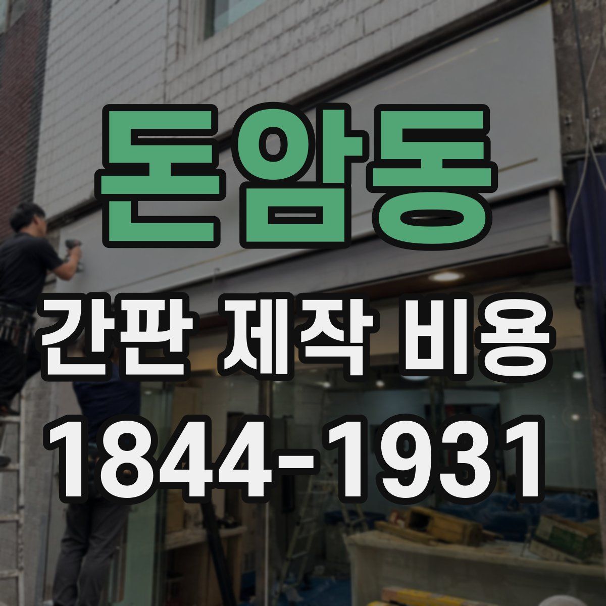 돈암동 간판 제작 비용