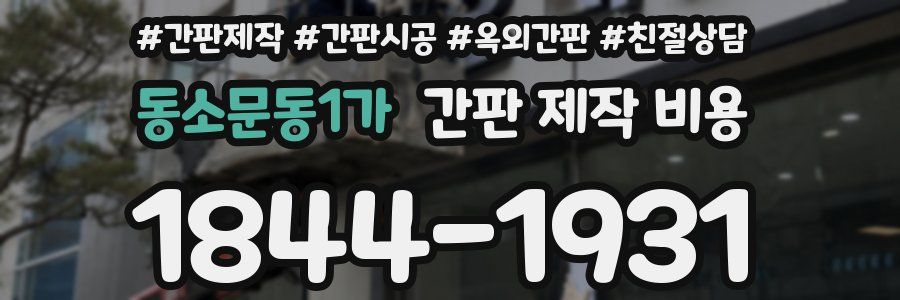 동소문동1가 간판 제작 비용