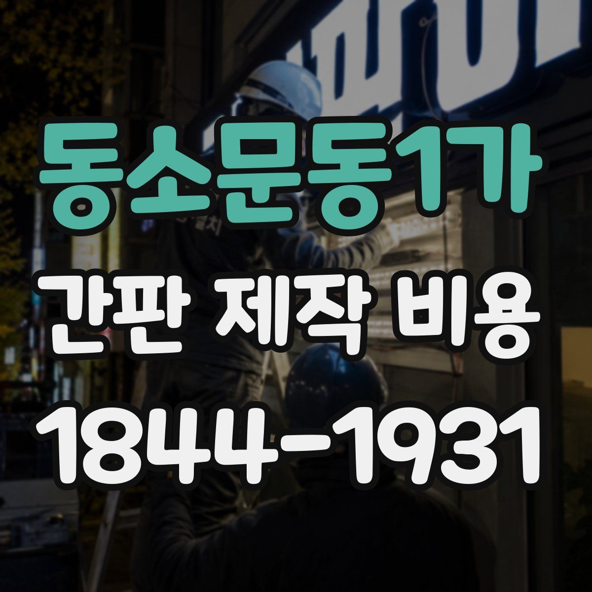 동소문동1가 간판 제작 비용
