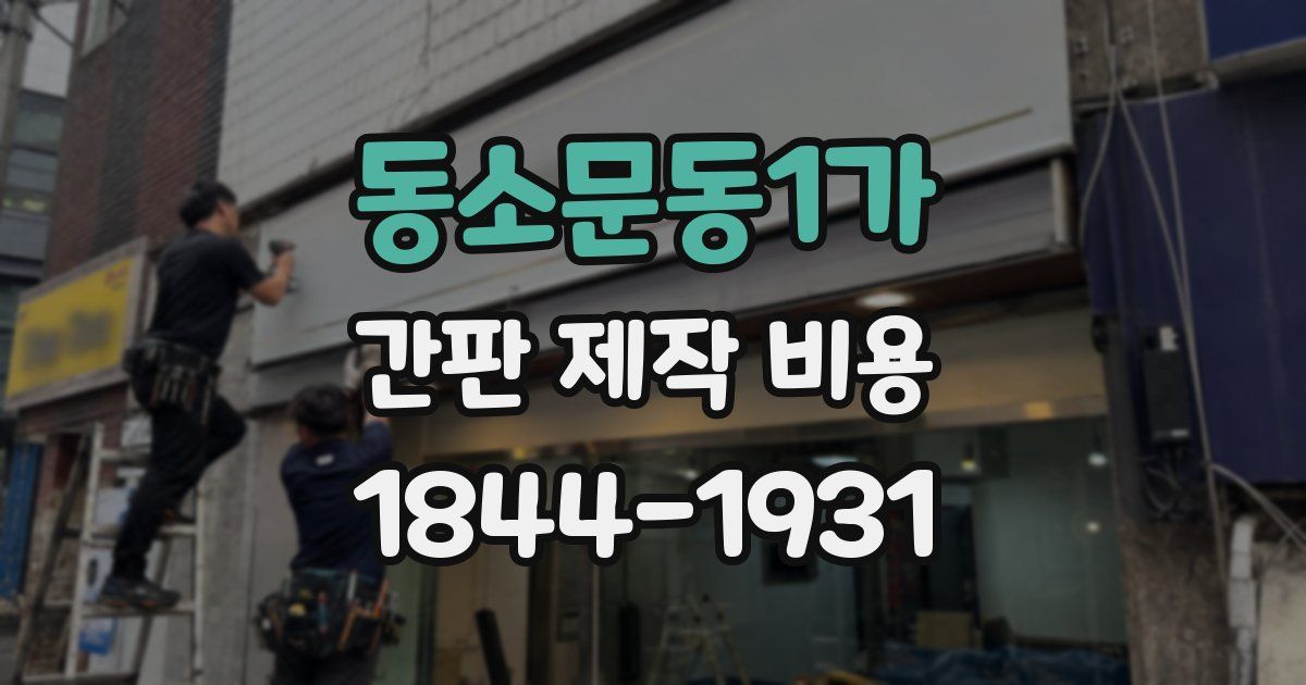 동소문동1가 간판 제작 비용