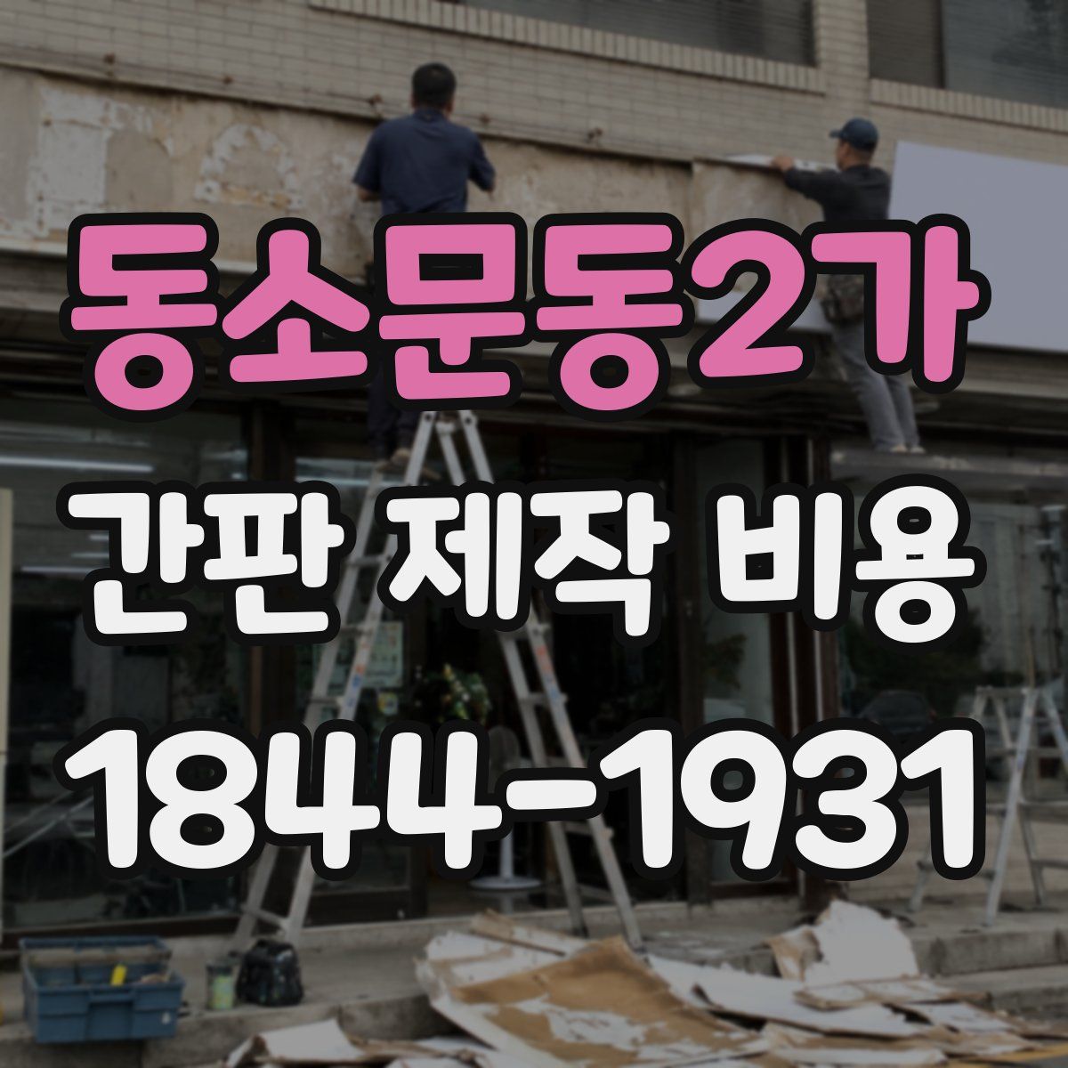 동소문동2가 간판 제작 비용