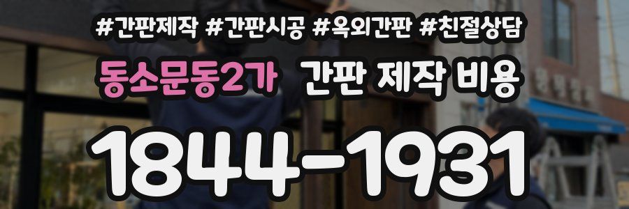 동소문동2가 간판 제작 비용