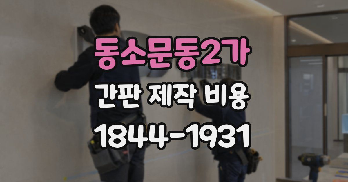 동소문동2가 간판 제작 비용
