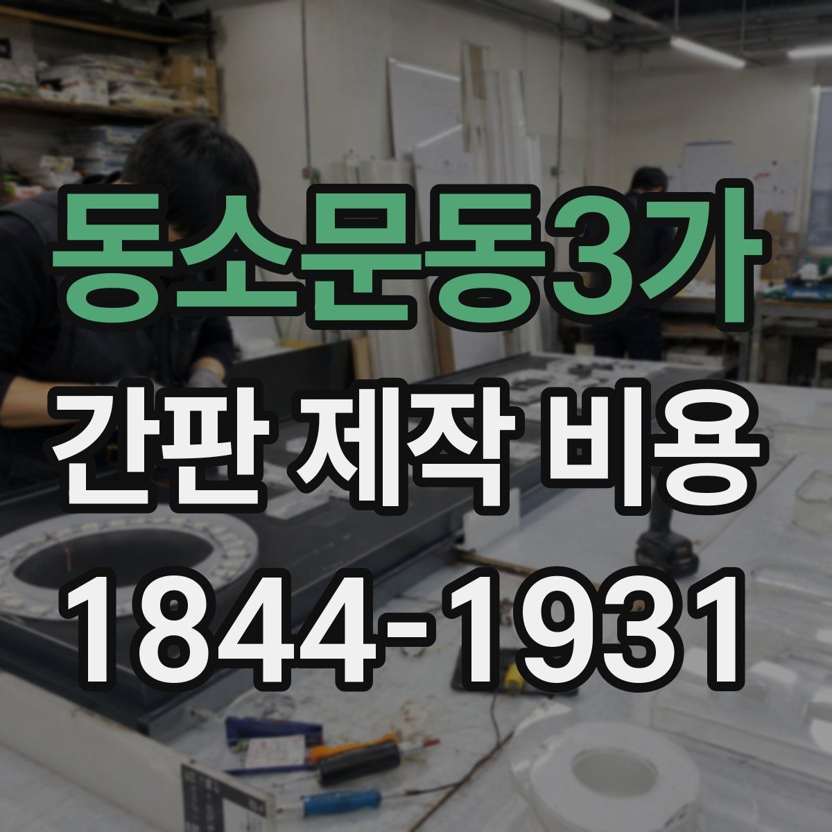 동소문동3가 간판 제작 비용