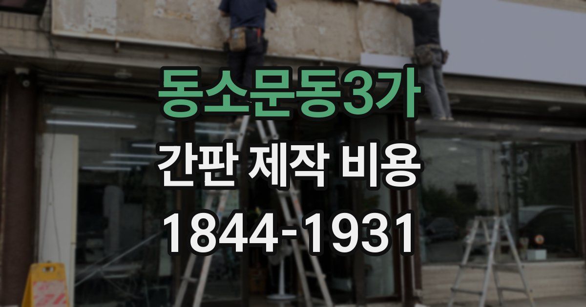 동소문동3가 간판 제작 비용