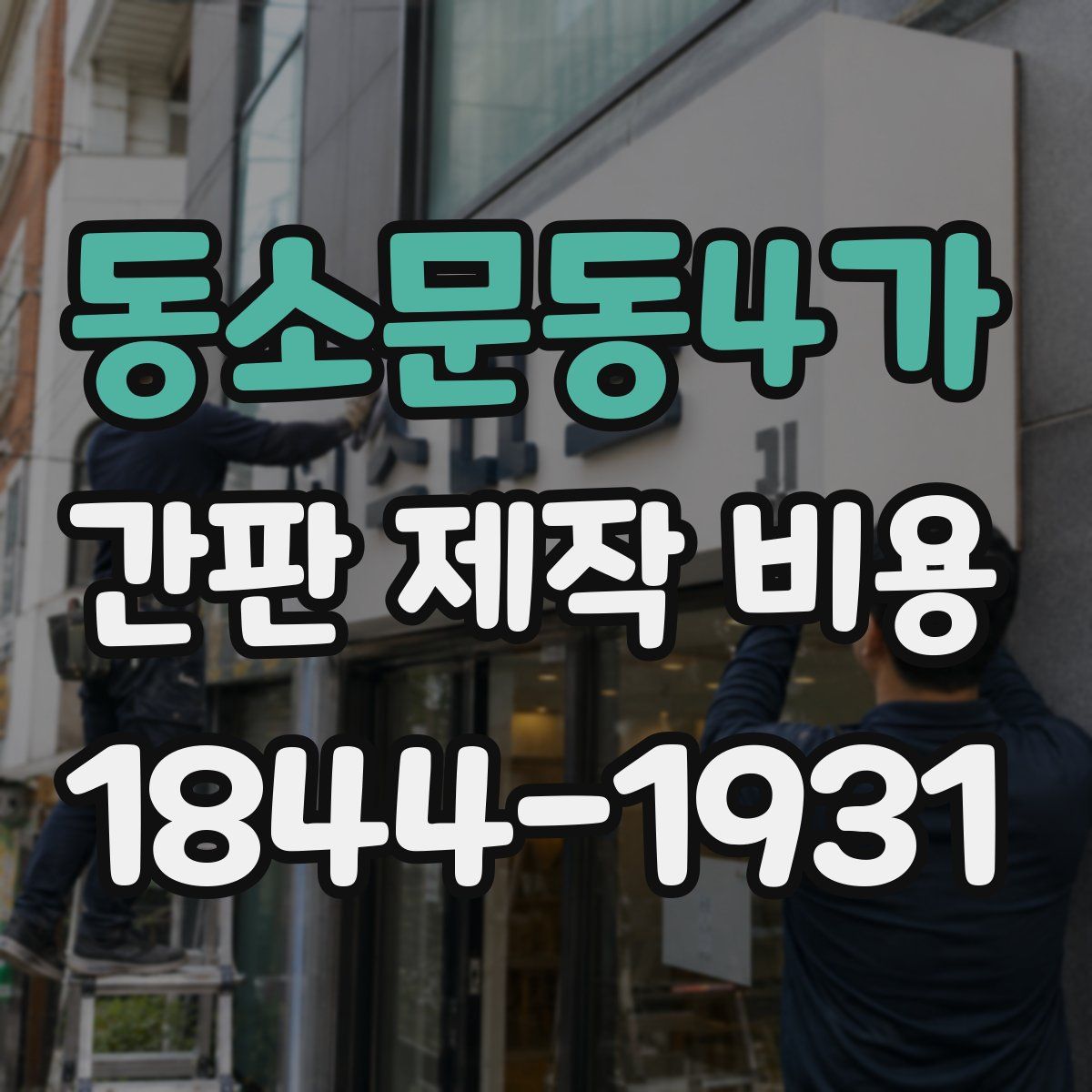 동소문동4가 간판 제작 비용