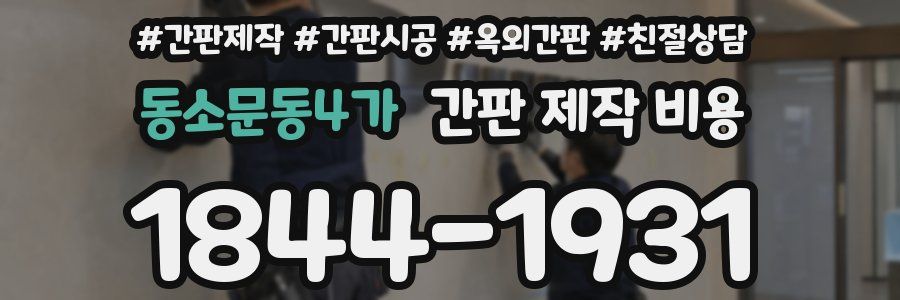 동소문동4가 간판 제작 비용