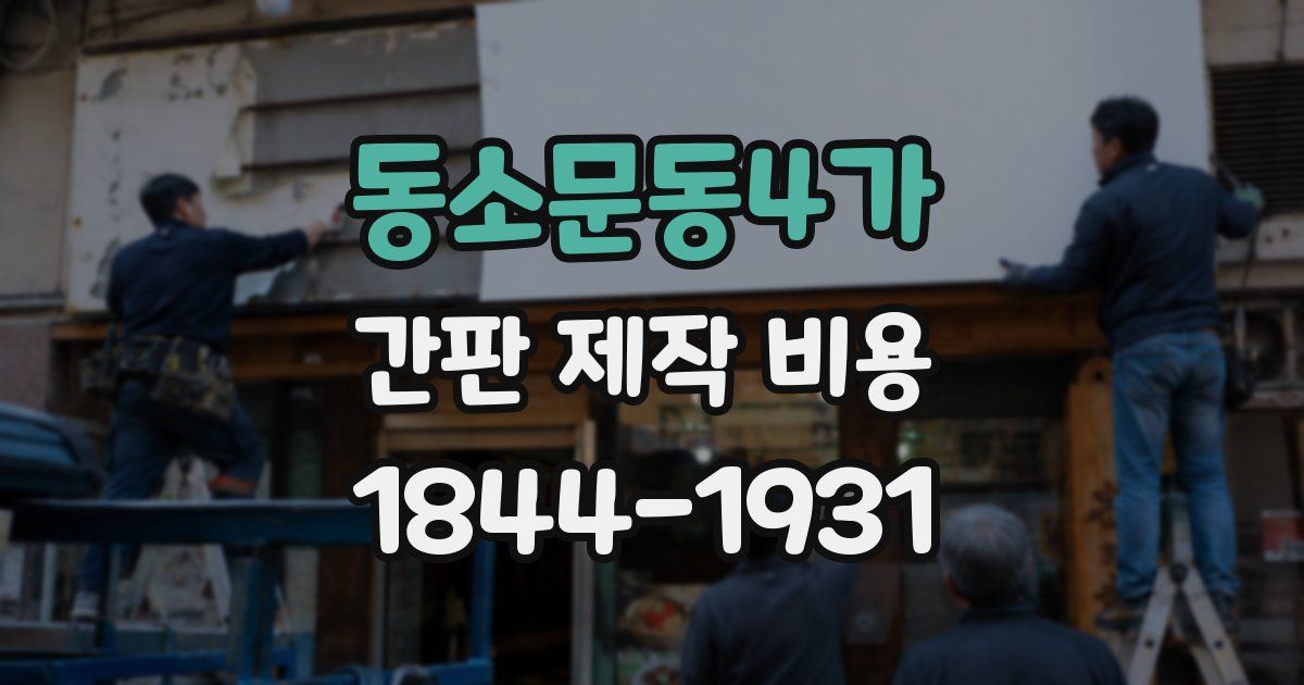 동소문동4가 간판 제작 비용