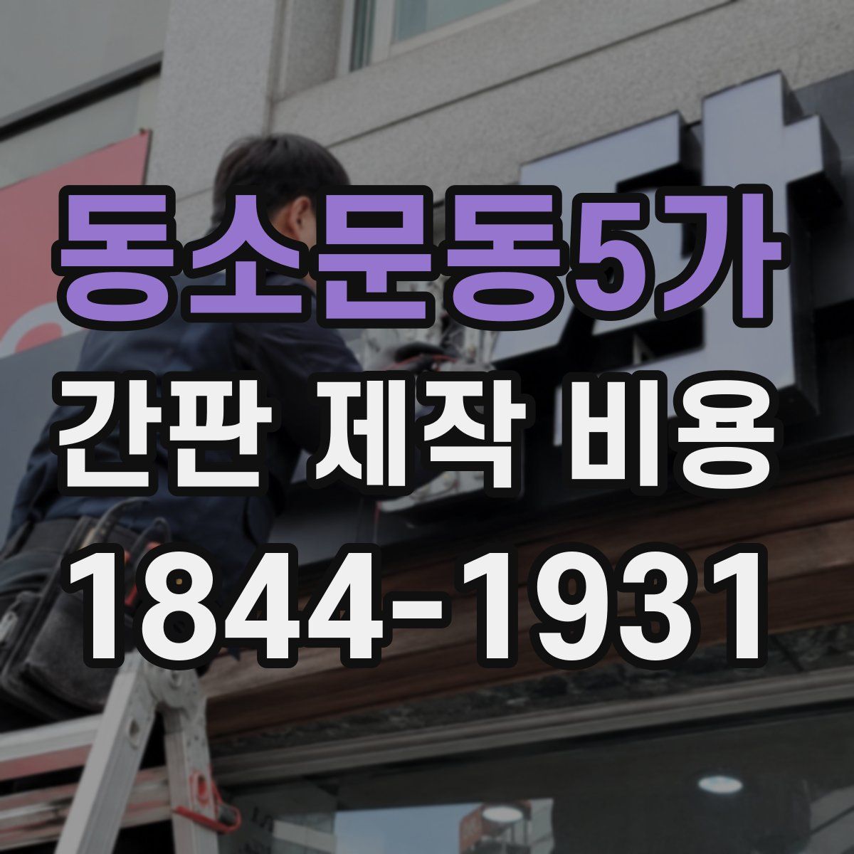 동소문동5가 간판 제작 비용