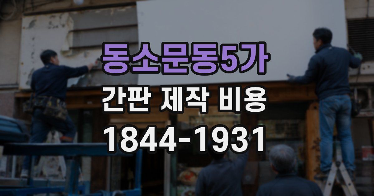 동소문동5가 간판 제작 비용