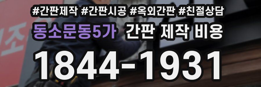 동소문동5가 간판 제작 비용