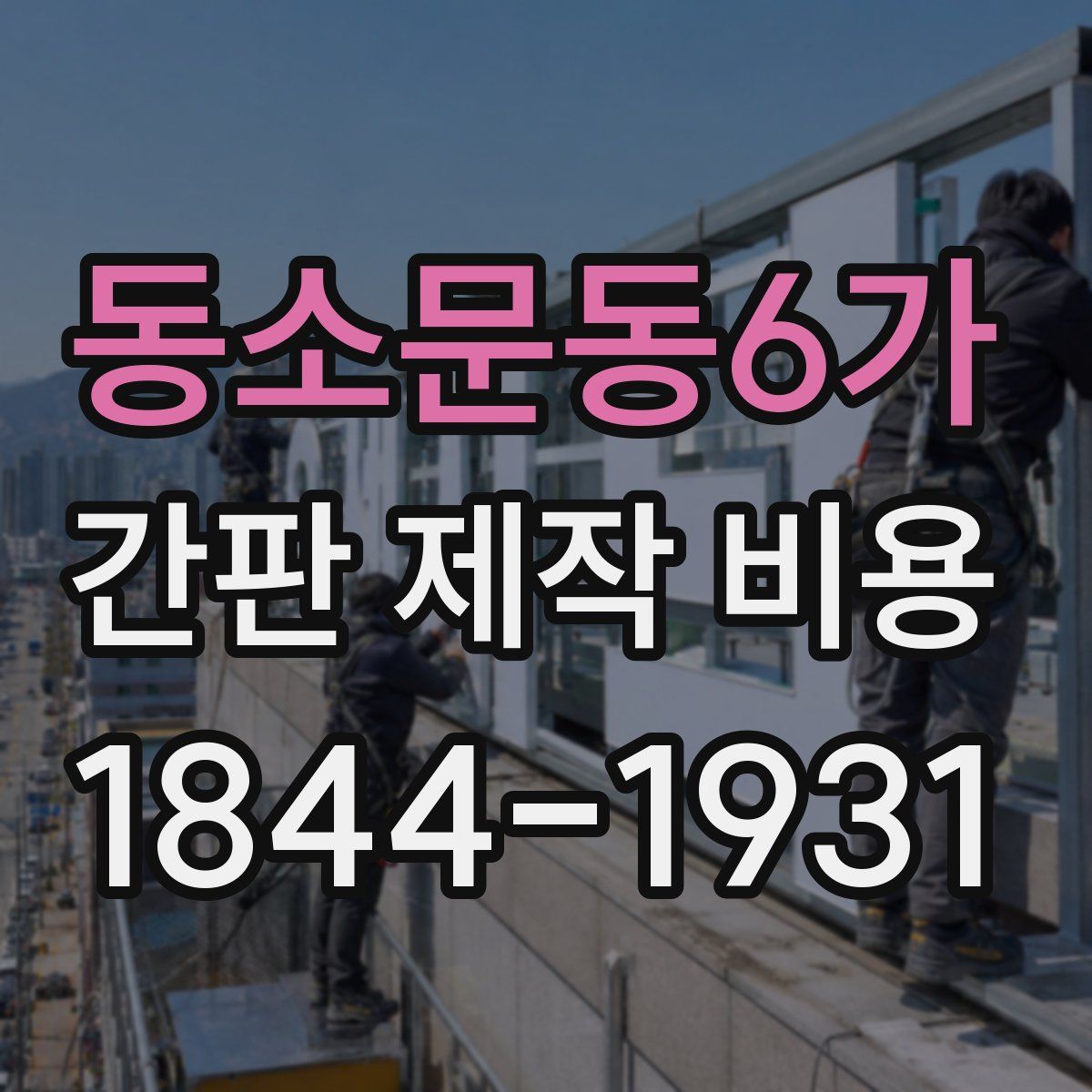 동소문동6가 간판 제작 비용
