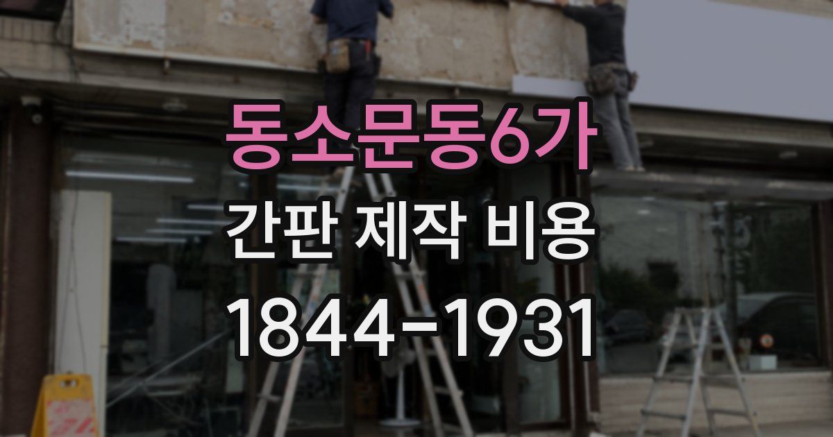 동소문동6가 간판 제작 비용