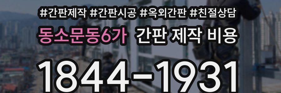 동소문동6가 간판 제작 비용
