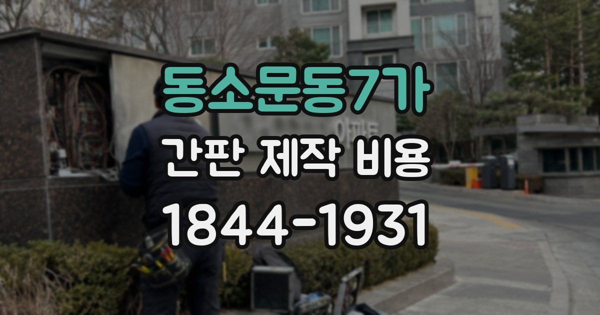 동소문동7가 간판 제작 비용